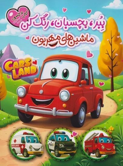 ببر بچسبان رنگ‌کن (ماشین‌های مهربون)